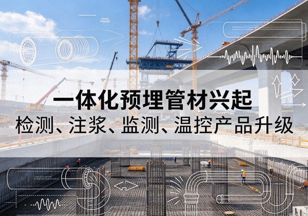 凤冈一体化管材产品兴起，声测注浆一体管、多功能预埋管应用增多