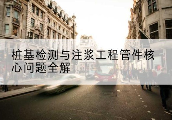 凤冈声测管常用规格有哪些？-桩基检测与注浆工程管件核心问题全解
